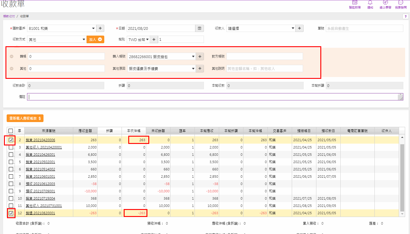 收款單單身同時勾選銷貨263與銷退-263，本次沖帳互相抵銷
