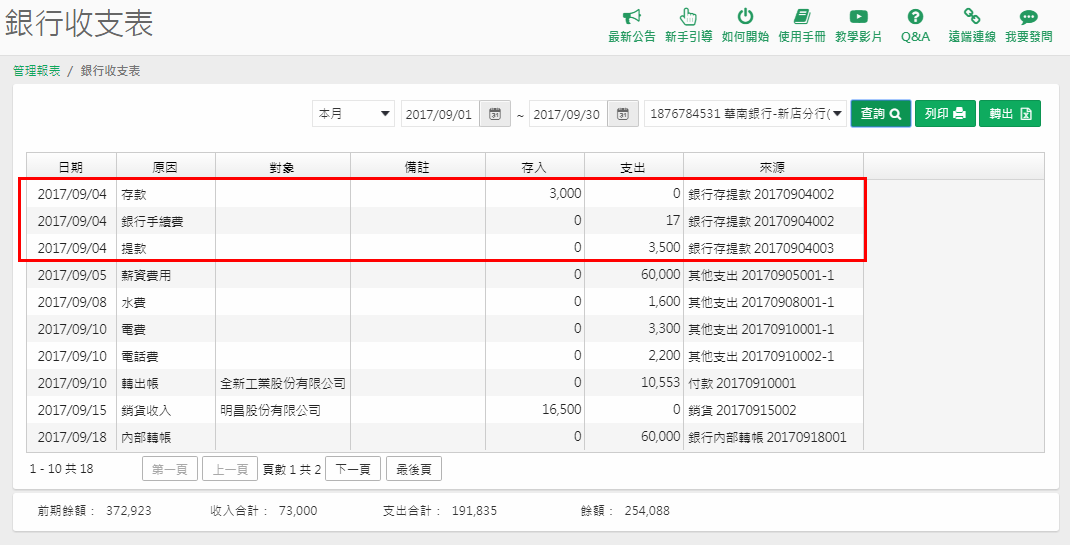 銀行收支表中，存款與提款產生的異動資料