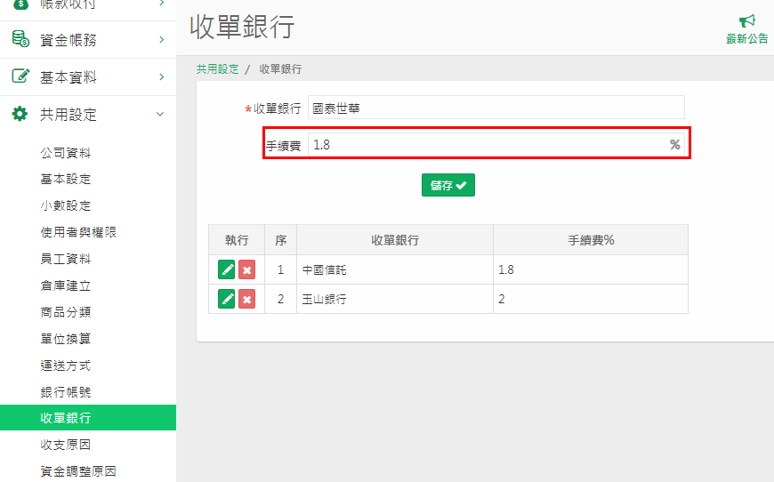 共用設定的收單銀行畫面，手續費欄位以百分比設定