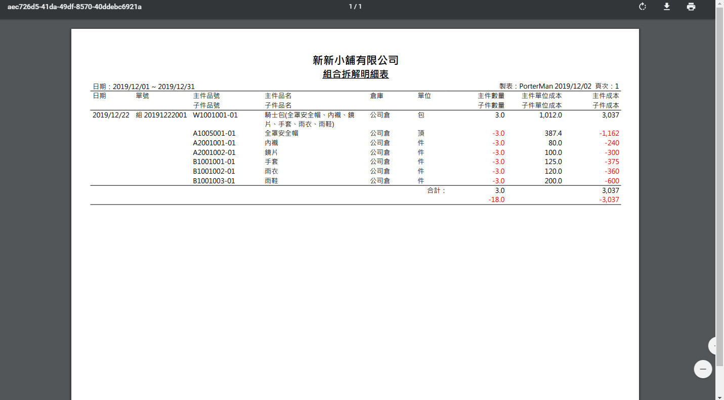 組合拆解明細表 PDF 報表：每筆單據先列主件，下面逐一列出子件，最下方有合計