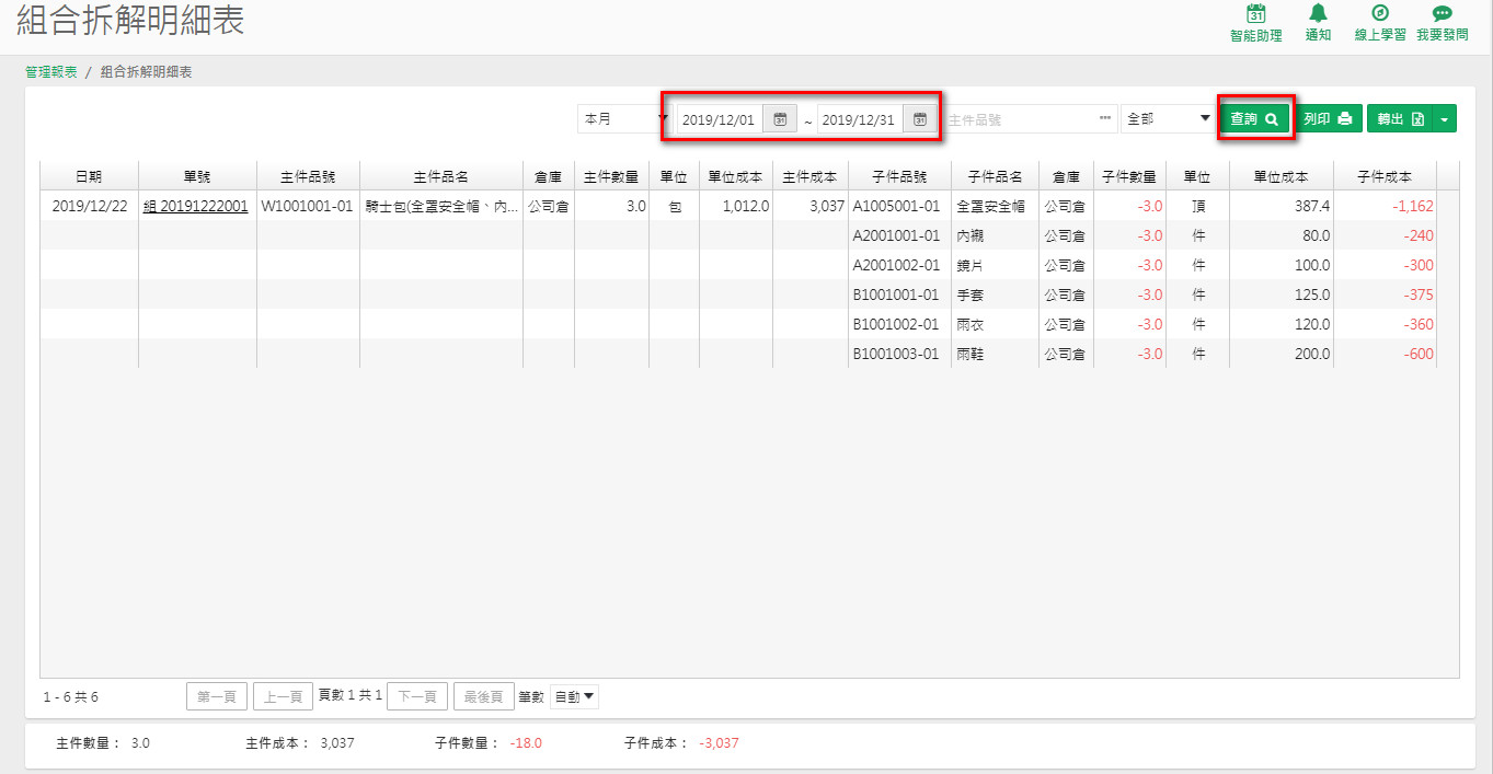 組合拆解明細表查詢結果：左側是主件品號、主件品名、倉庫、主件數量、單位、單位成本、主件成本，右側是子件品號、子件品名、子件數量、單位成本、子件成本，紅框標出日期區間與查詢鈕