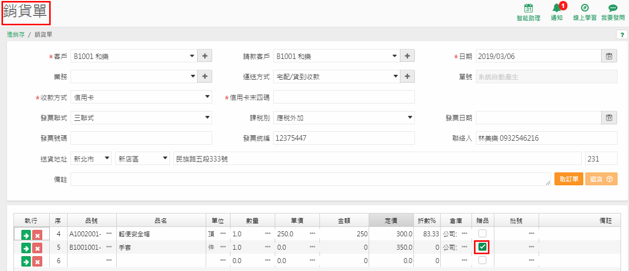 銷貨單新增畫面，單身第二列的手套品項勾選了贈品欄位（紅框），單價為 0