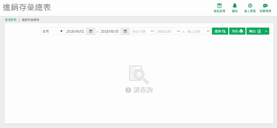 進銷存彙總表開啟後的畫面：快查區、起訖日期、商品分類、開始品號、截止品號與查詢、列印、轉出