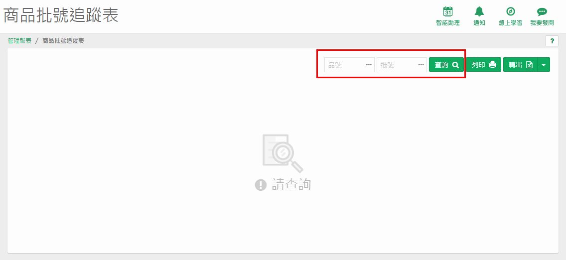 商品批號追蹤表開啟畫面，紅框標出條件列：品號與批號兩個欄位及查詢鈕