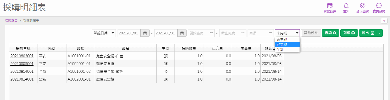 採購明細表查詢畫面，條件列有單據日期、日期區間、開始廠商、截止廠商、商品、完成狀態下拉選單（未完成／已完成／全部）以及其他條件鈕