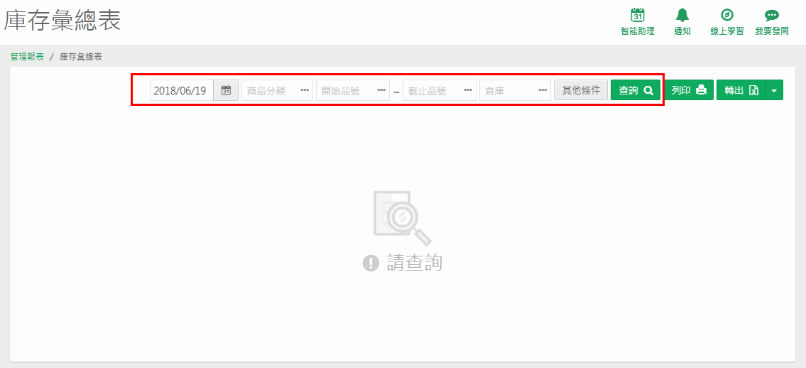 庫存彙總表開啟後的畫面，紅框標出條件列：截止日期、商品分類、開始品號、截止品號、倉庫、其他條件、查詢