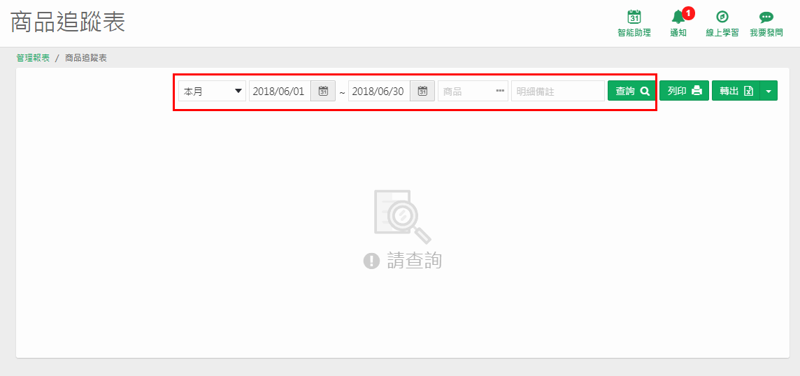商品追蹤表開啟畫面，紅框標出條件列：快查區、起訖日期、商品、明細備註與查詢