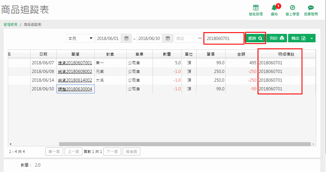 商品追蹤表查詢結果：輸入明細備註 2018060701 後出現進貨、兩筆銷貨及一筆調整，右側紅框是明細備註欄