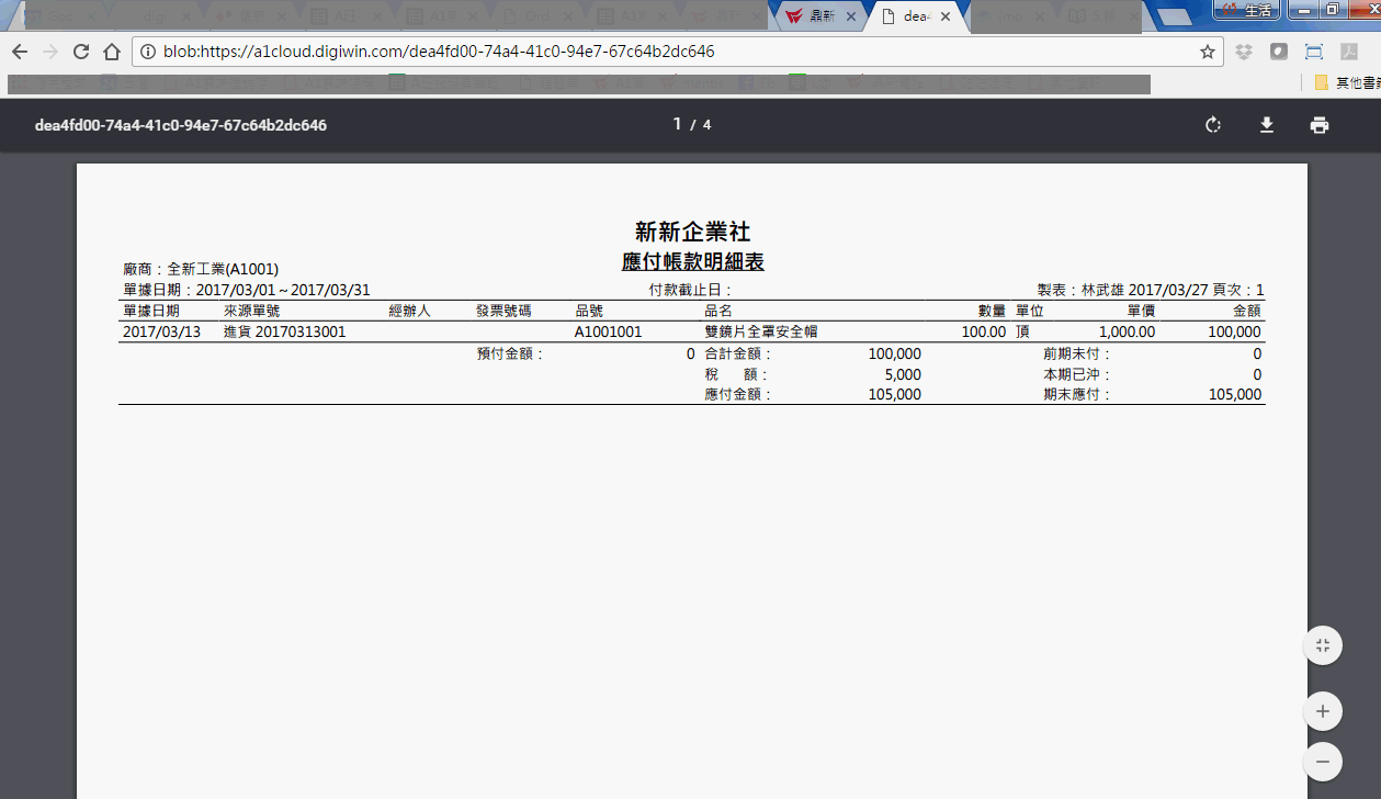應付帳款明細表列印後依廠商分頁的畫面