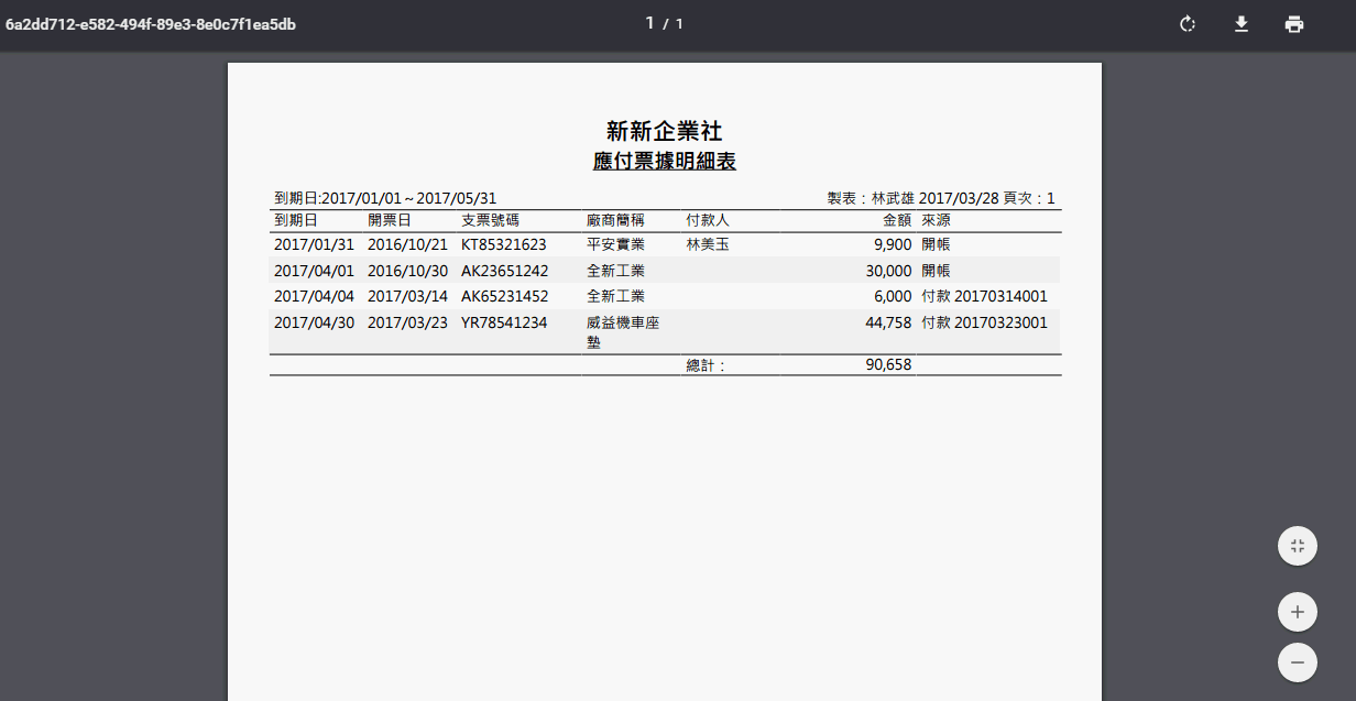 應付票據明細表列印後依廠商分頁的畫面