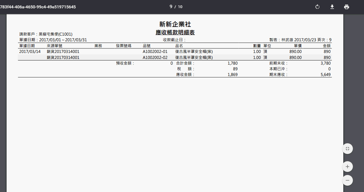 應收帳款明細表列印後依客戶分頁的畫面