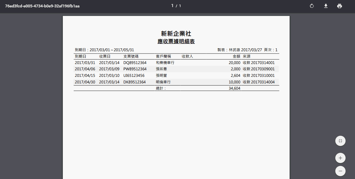 應收票據明細表列印後依客戶分頁的畫面