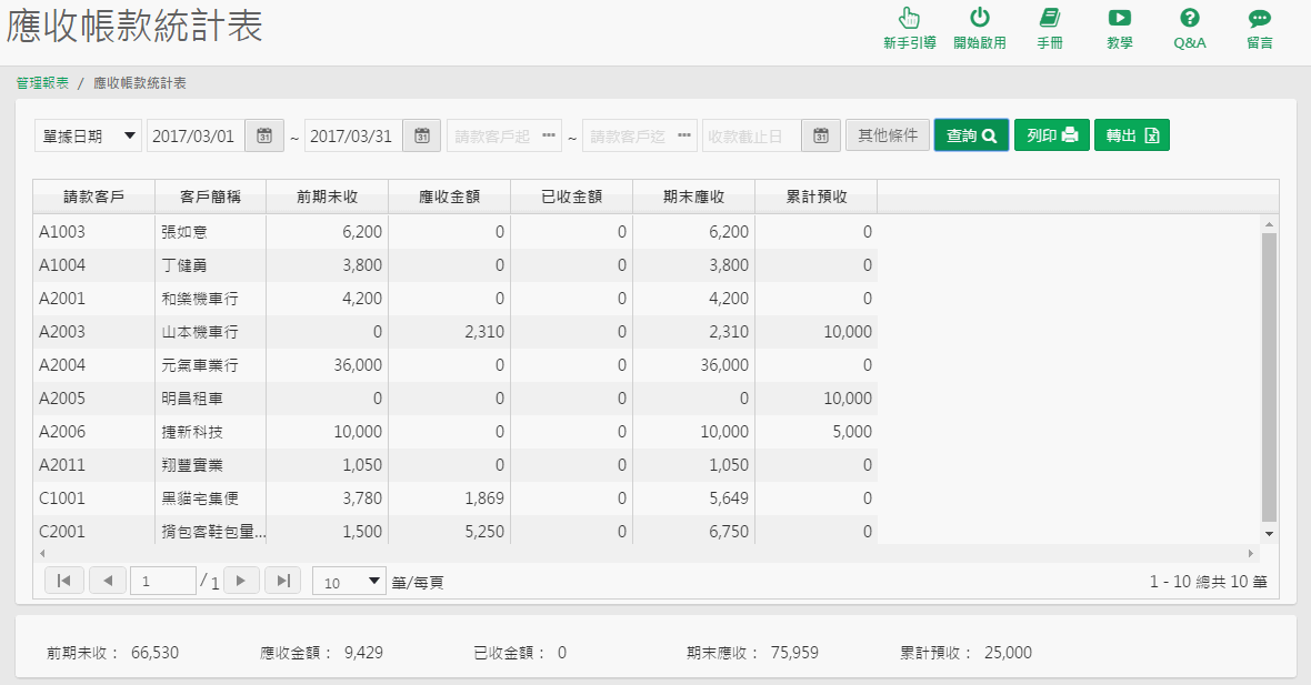 應收帳款統計表的查詢條件畫面