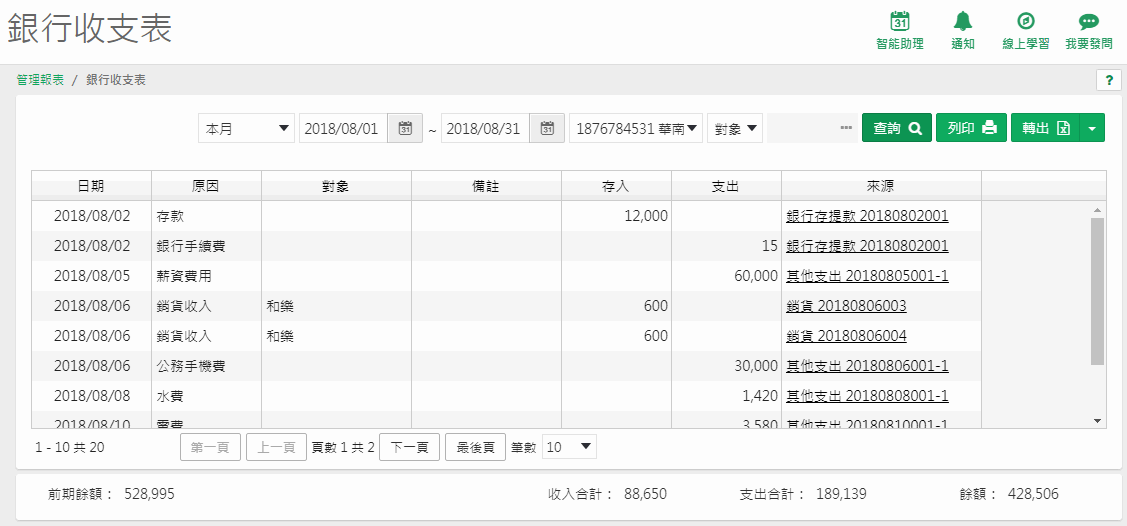銀行收支表查詢後的畫面，列出異動往來、期初餘額、本期收入支出合計與目前餘額