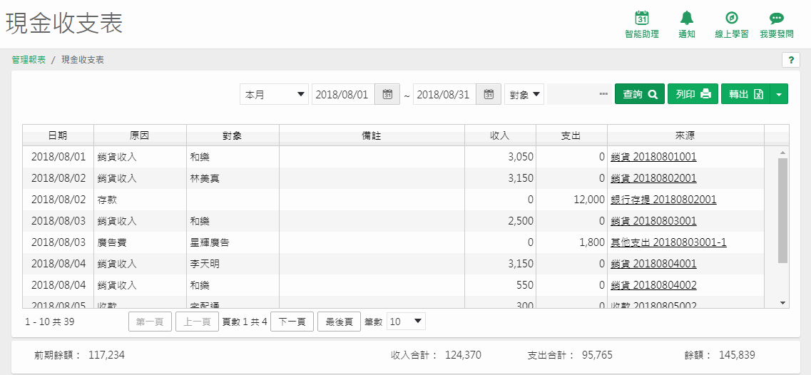 現金收支表的查詢畫面