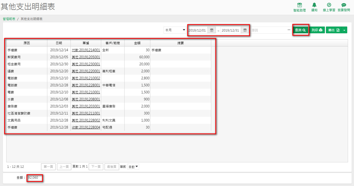 其他支出明細表查詢後的畫面，列出本月各筆費用與合計金額