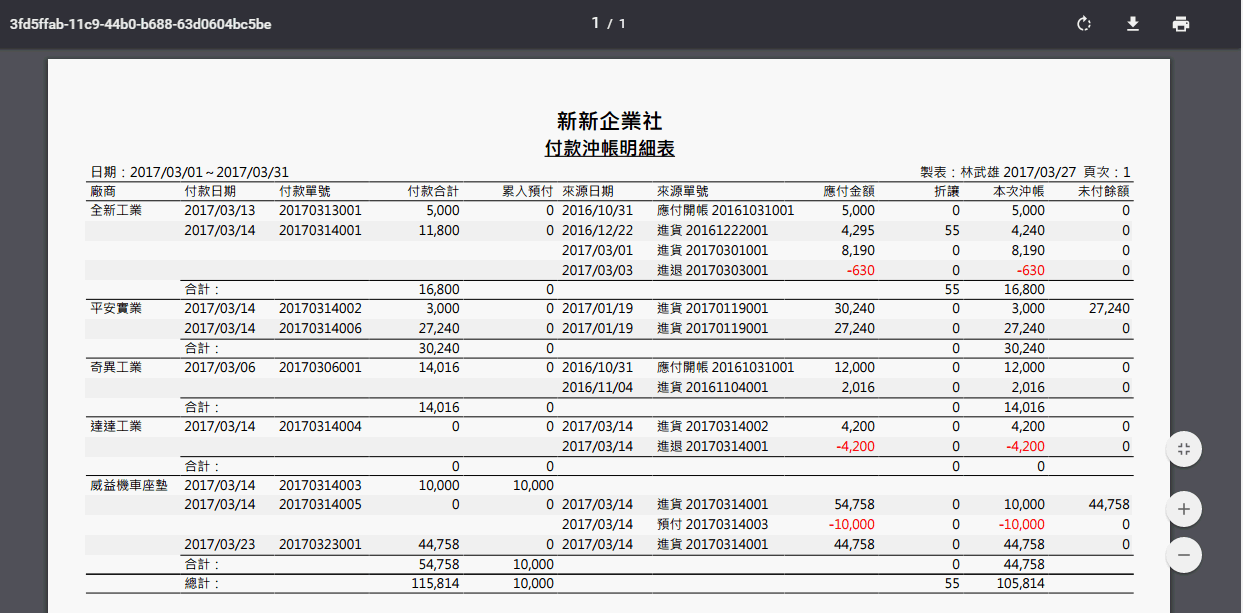 付款沖帳明細表列印後的 PDF