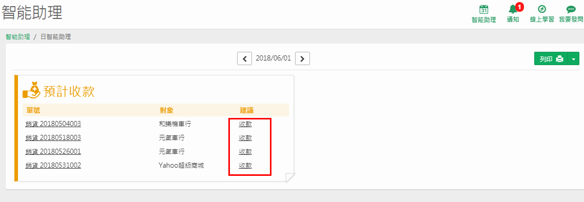按收款後連結到收款單的畫面，可直接進行收款沖帳