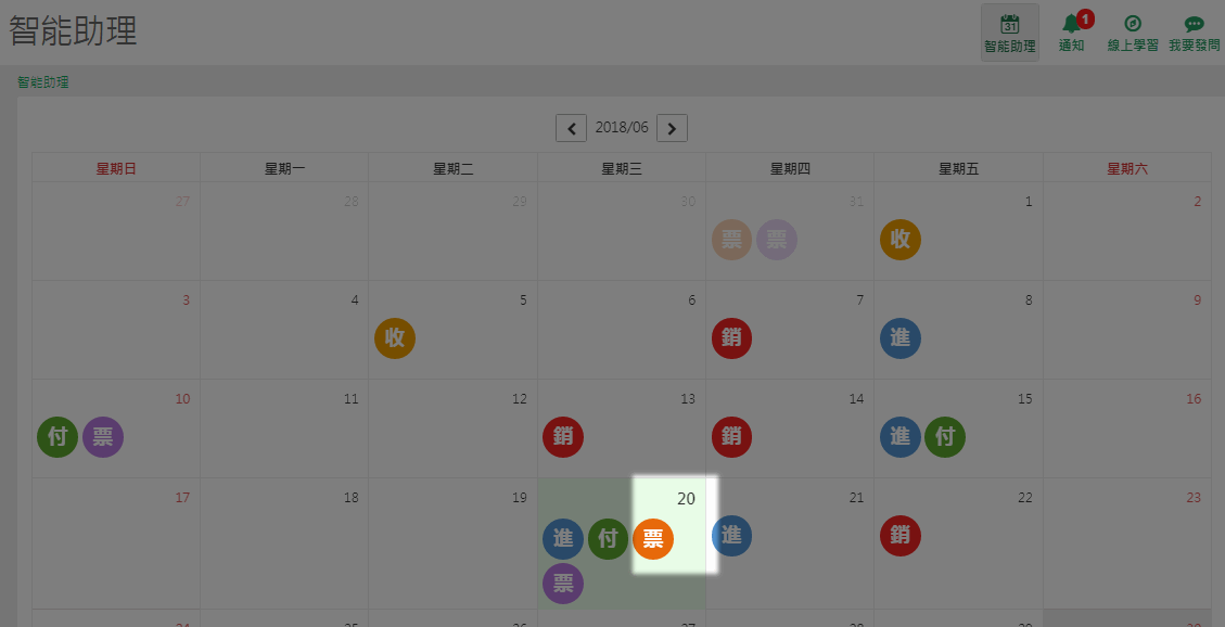行事曆上顯示橘色票標籤，代表應收票據預計兌現