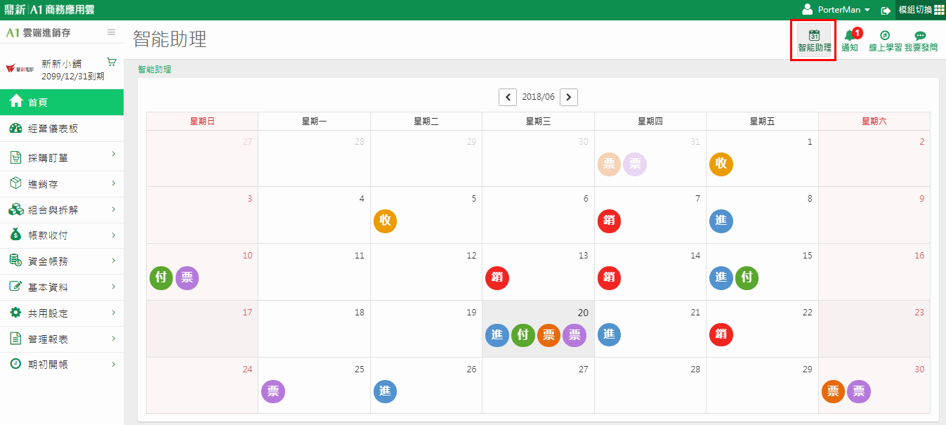 系統右上角功能鈕開啟智能助理的畫面