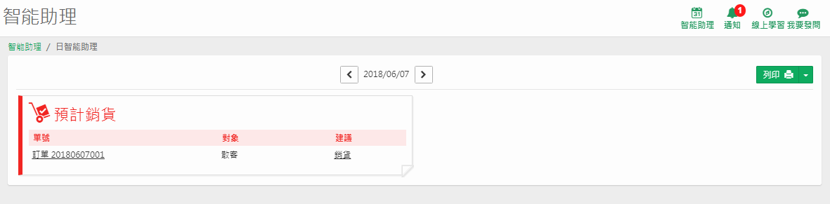 點選當日行事曆後列出當日要出貨的訂單