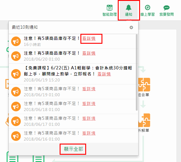 通知訊息清單，每則訊息有看詳情按鈕，最下方有顯示全部