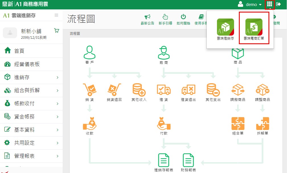系統右上角點選九宮格圖示後，出現雲端進銷存與雲端電商訂單兩個模組可切換