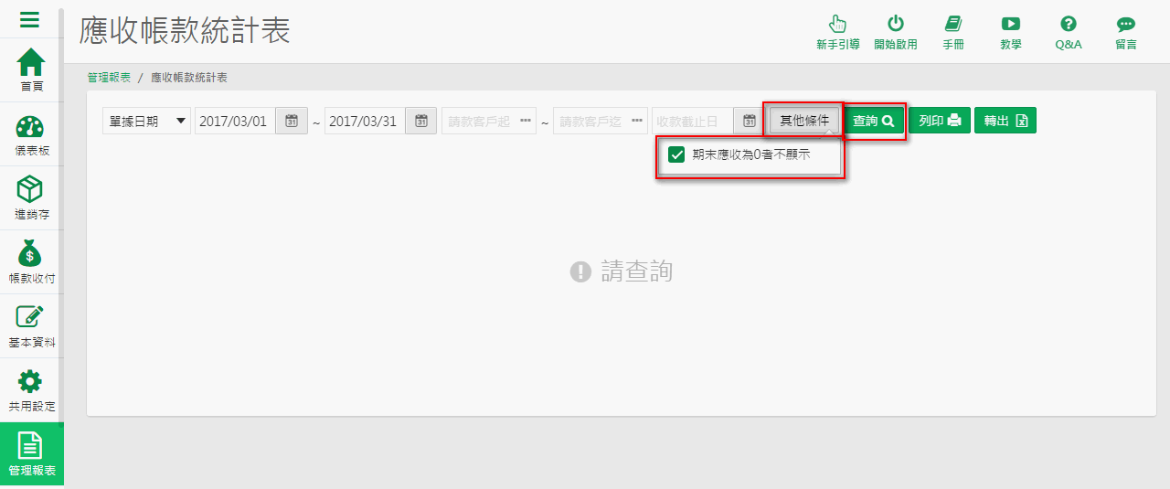 【期末應收為0者不顯示】維持勾選時的應收帳款統計表，已收金額都是 0