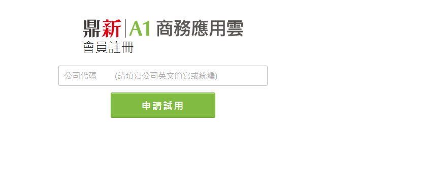 考勤薪資試用申請畫面，填寫公司代號後按申請試用