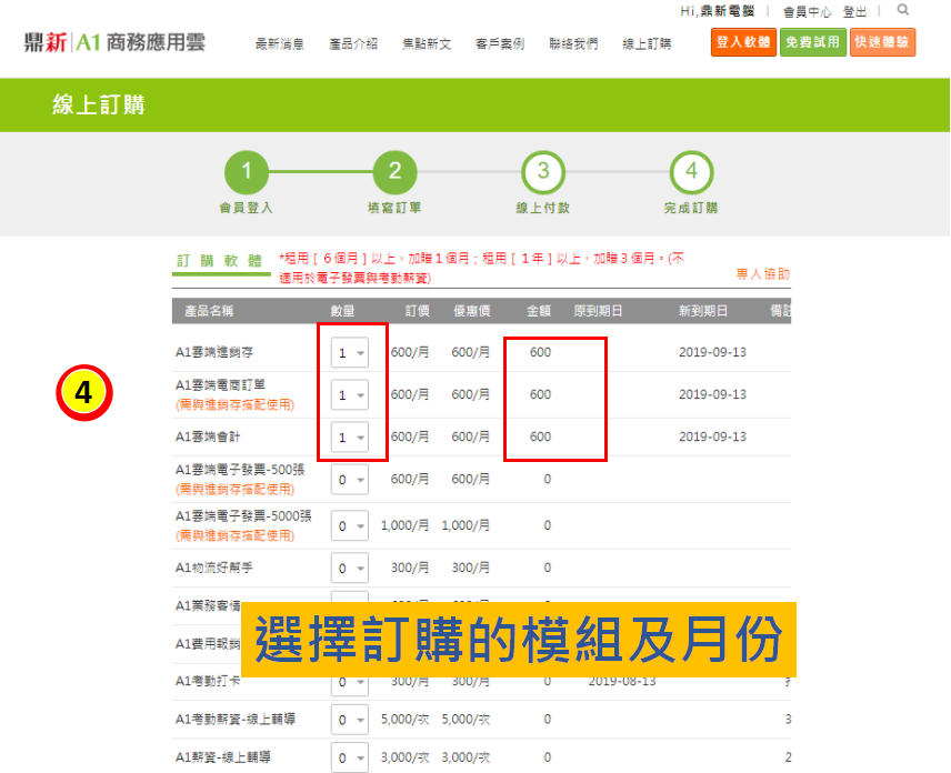 線上訂購畫面，選擇要訂購的模組與月份數量，並顯示金額