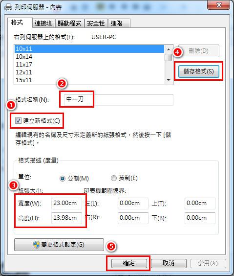 Windows列印伺服器內容視窗，建立名為中一刀的新格式，寬度23.00公分、高度13.98公分