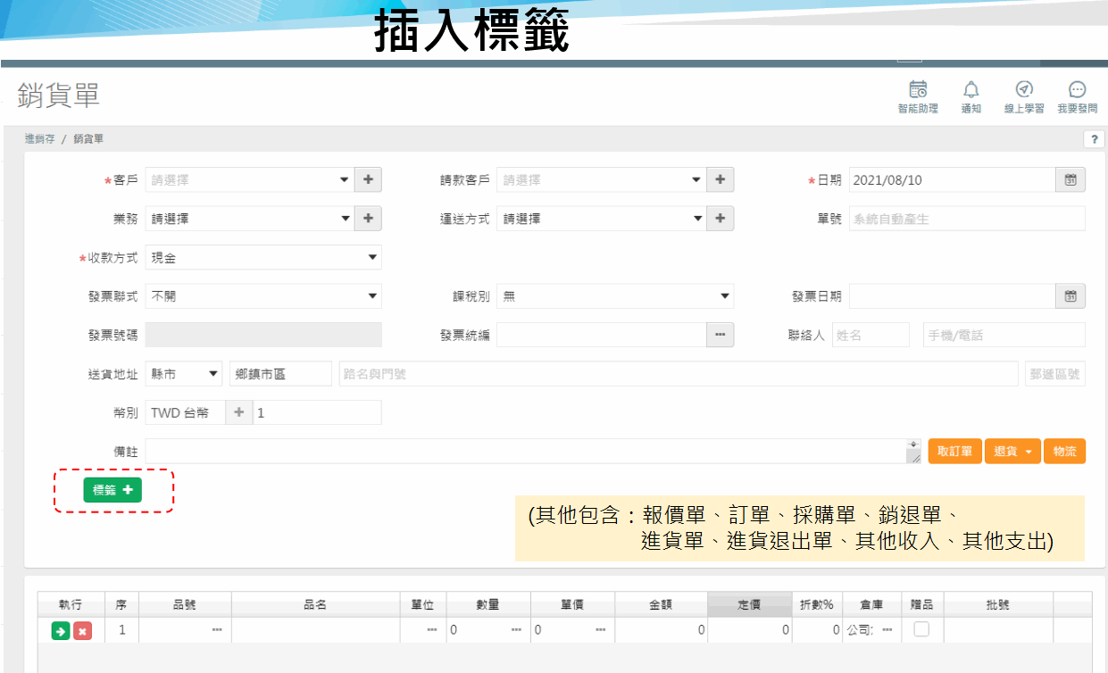 銷貨單畫面，備註下方有綠色的標籤按鈕，其他單據也有同樣的按鈕