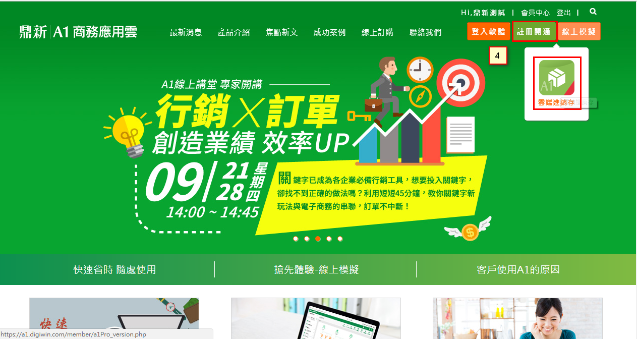 官網登入會員後，右上方有註冊開通按鈕，點開後可選擇雲端進銷存