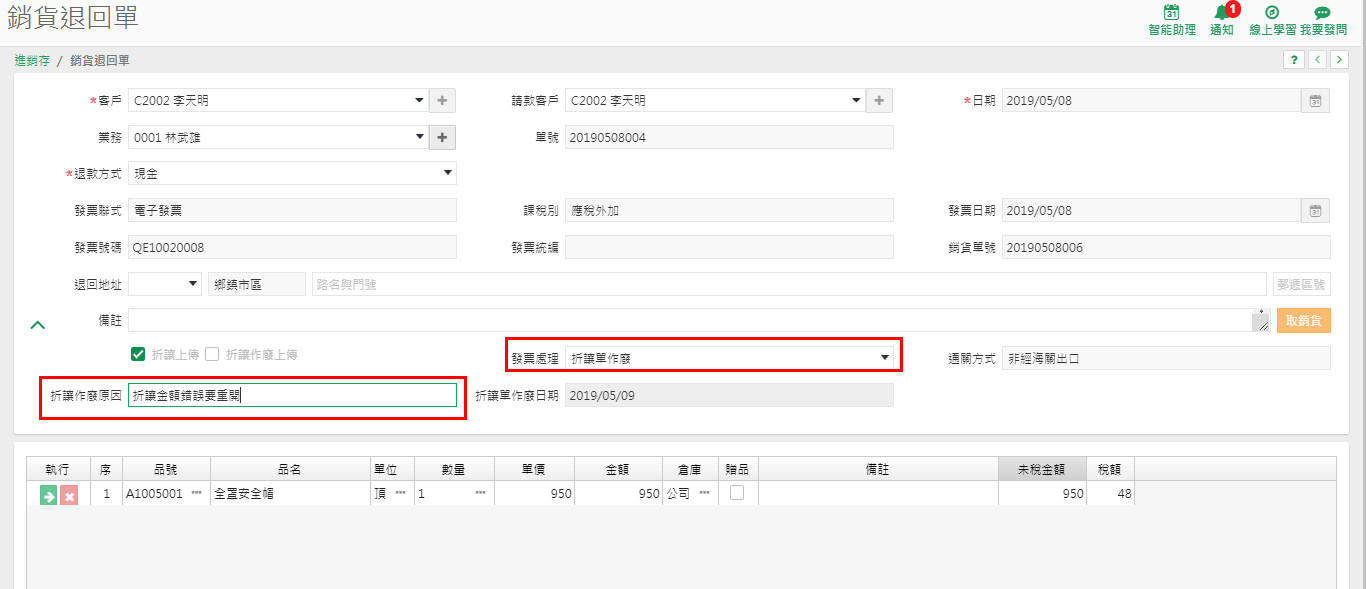 銷貨退回單的發票處理欄改為折讓作廢，並填寫折讓作廢原因