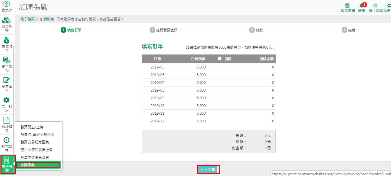 發票選單中的加購張數作業