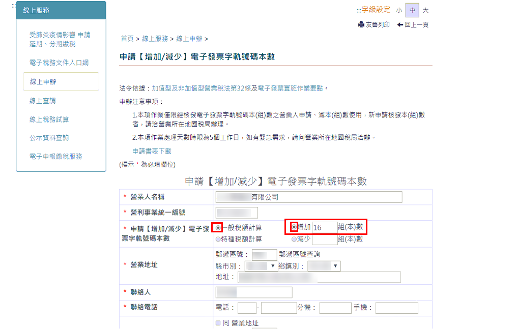 我的E政府線上申辦畫面，選擇一般稅額計算並填寫增加組數