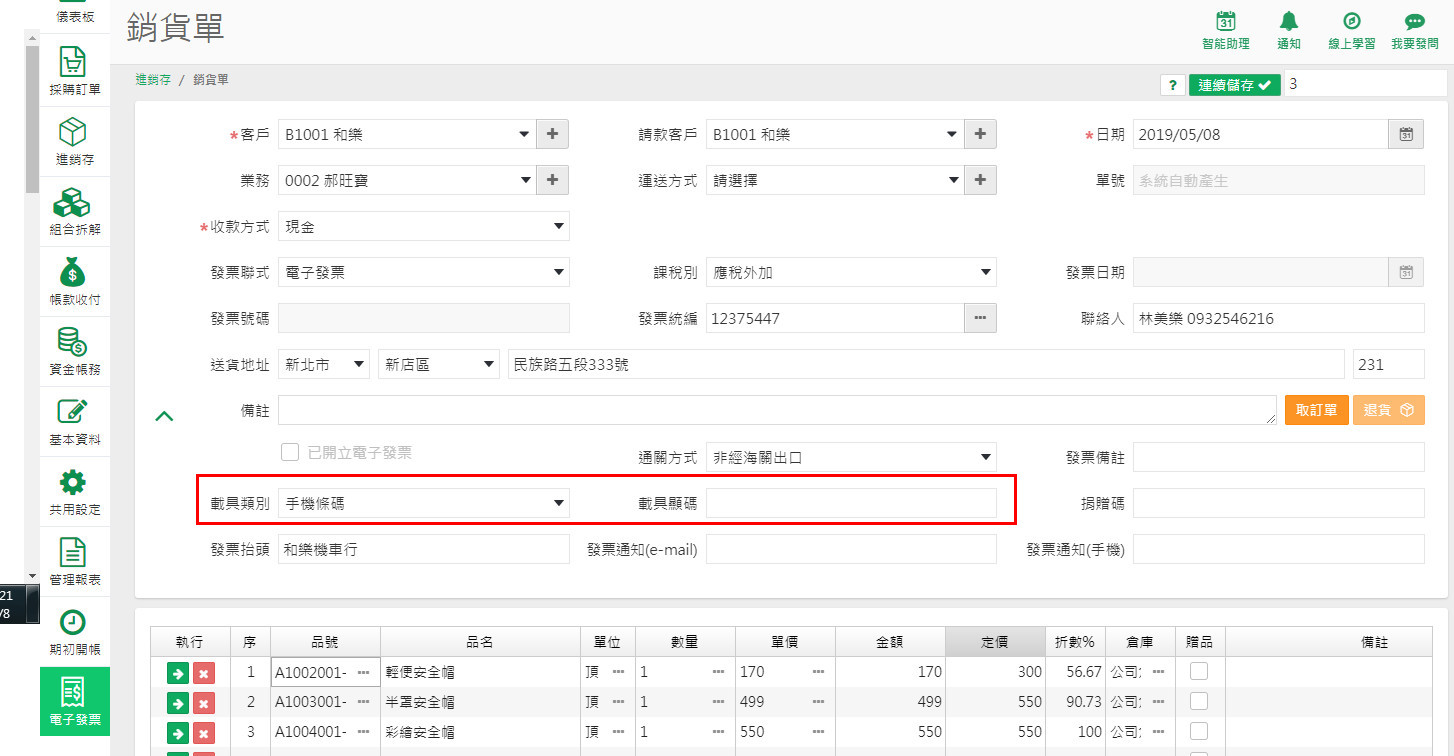 銷貨單中的載具類別與載具號碼欄位