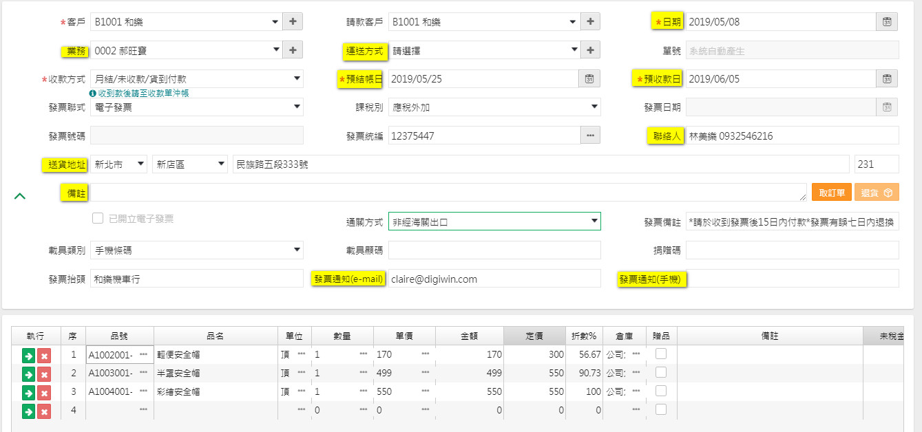 銷貨單上傳發票後，仍可修改的黃色欄位示意