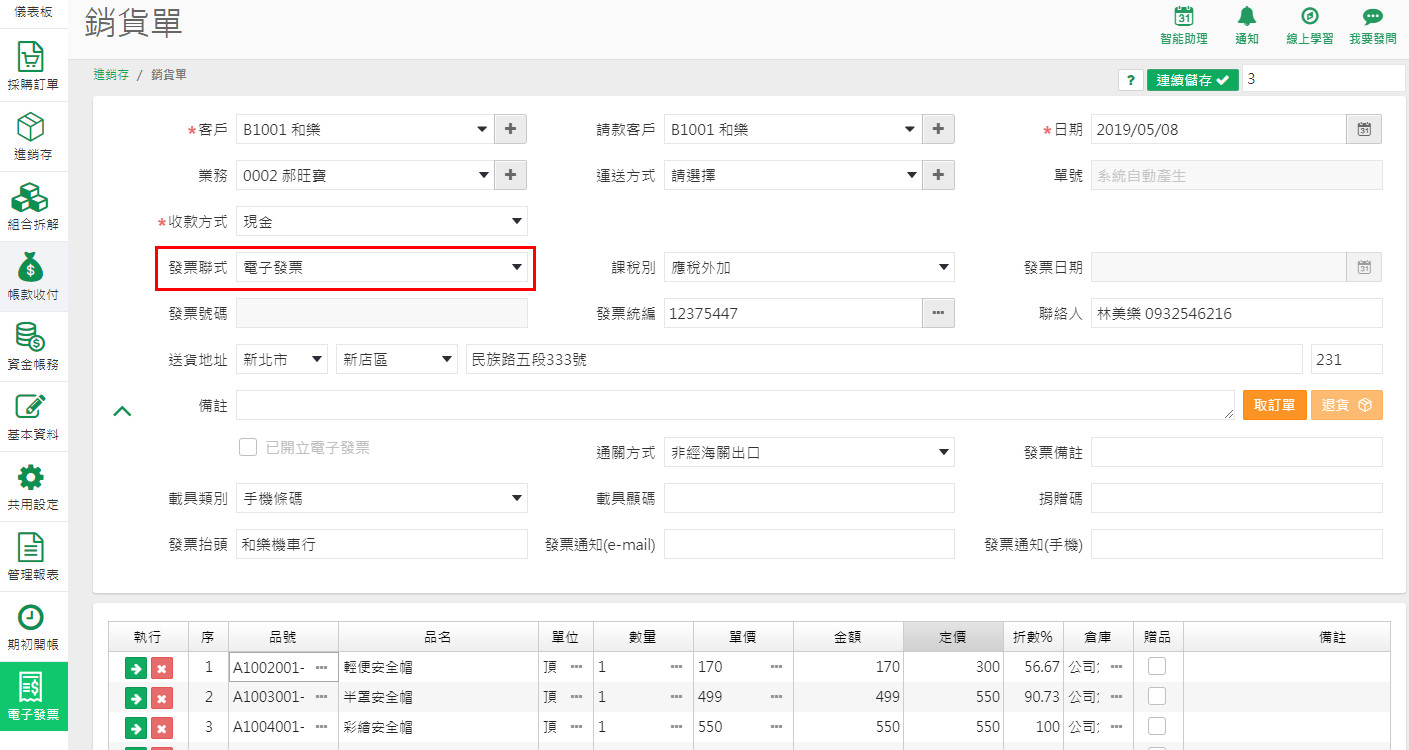 銷貨單上的發票聯式欄位選擇電子發票