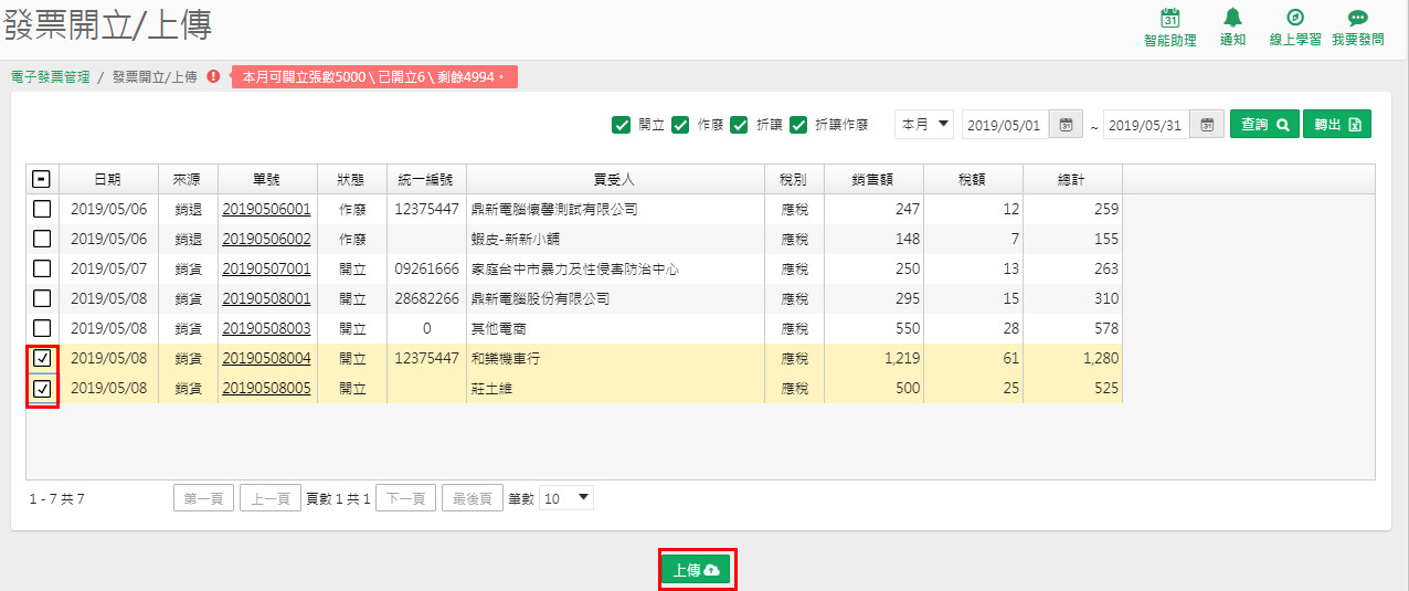 發票開立/上傳作業畫面，勾選銷貨單後按上傳