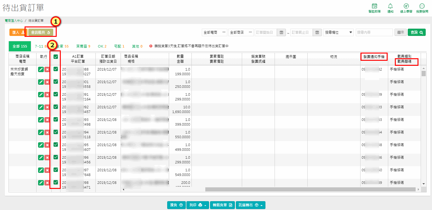 待出貨訂單勾選後產生會員載具顯碼的畫面