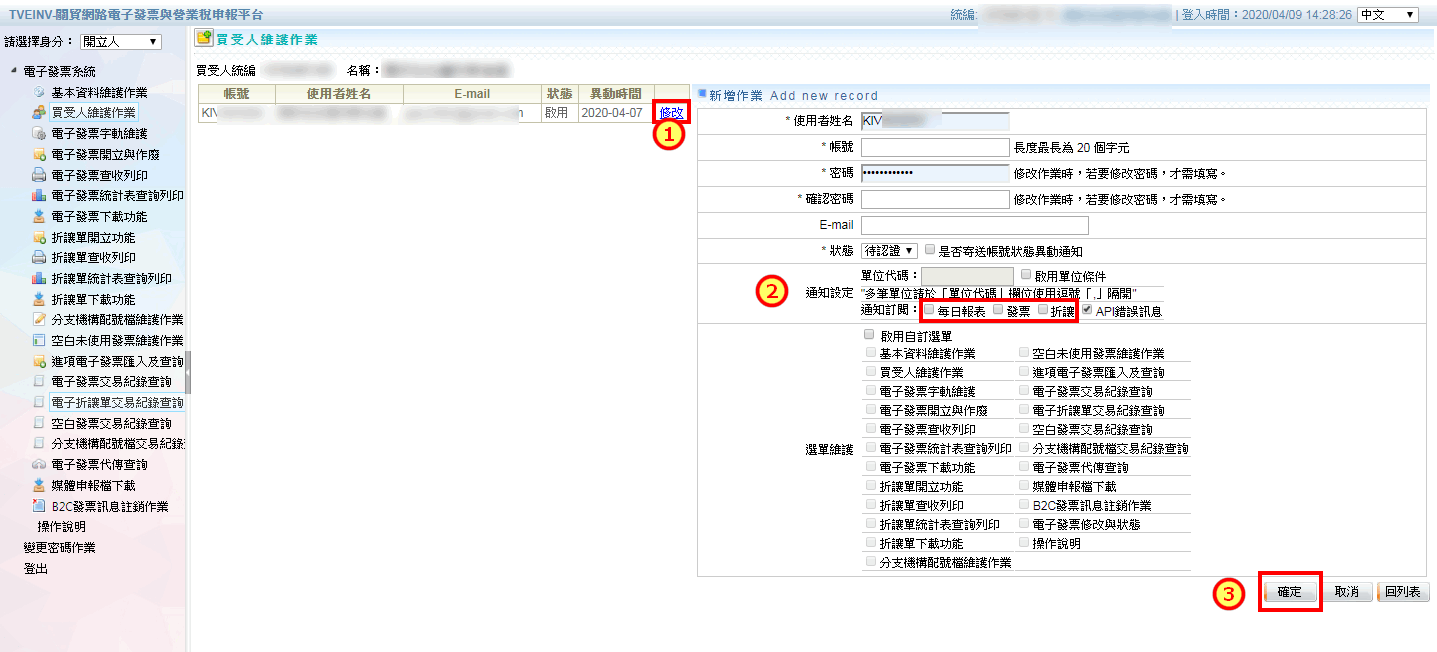 關貿平台帳號維護的訂閱通知設定畫面