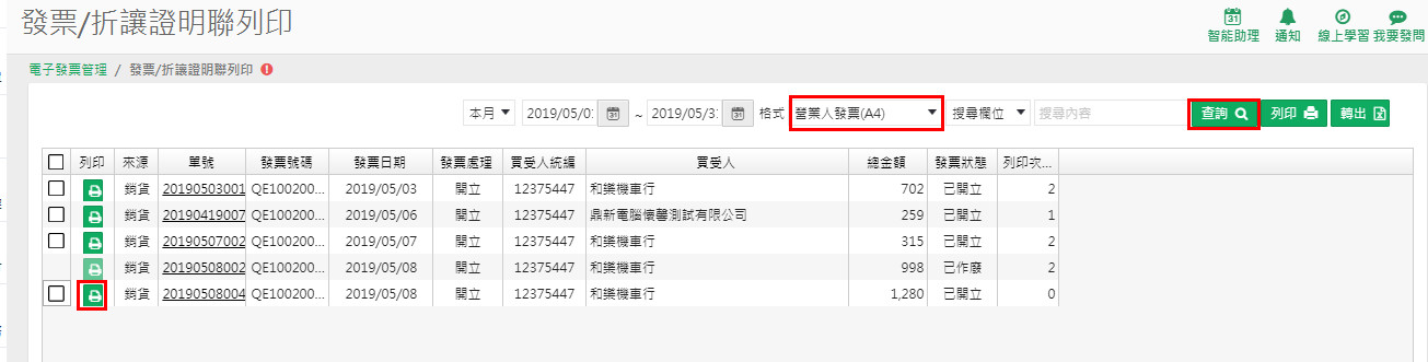 營業人發票 A4 樣章