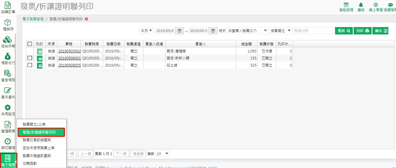 發票/折讓證明聯列印作業畫面，上方選擇列印格式，下方勾選要印的單據