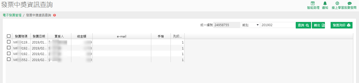 發票中獎資訊查詢畫面，列出中獎的發票