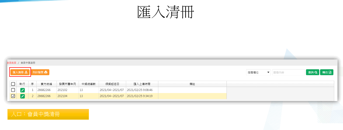 A1 匯入中獎清冊的畫面