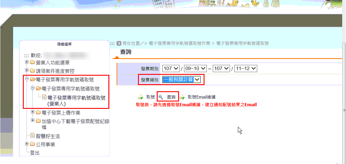 財政部大平台字軌取號畫面，發票期別、可取用本數與取號按鈕