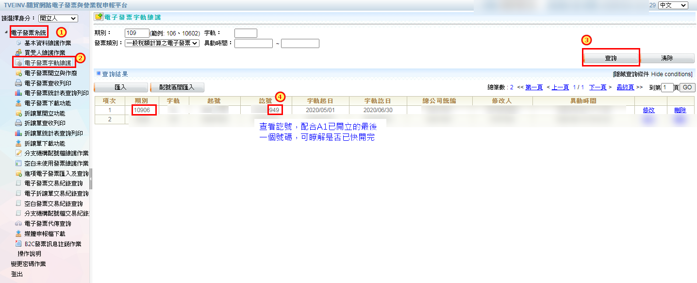 關貿小平台電子發票字軌維護畫面，查看當期字軌的起號與訖號