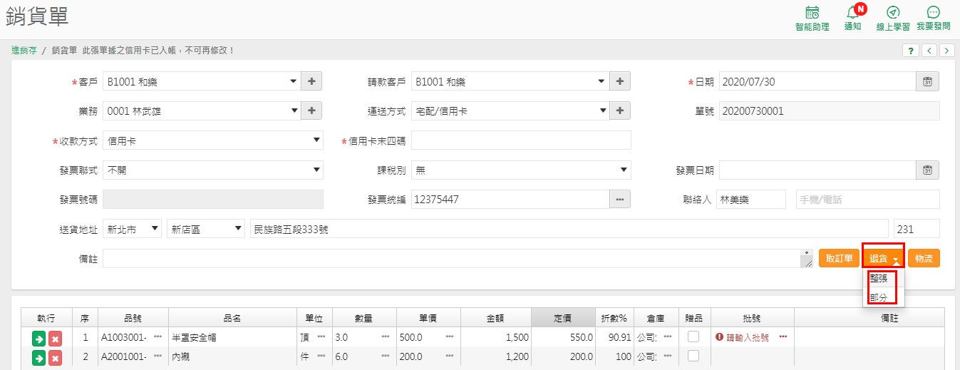 銷貨退回單的發票處理欄位，選項有原發票作廢與折讓單