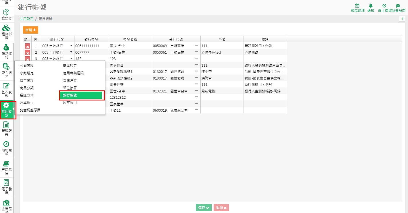 銀行帳號作業的銀行代號、銀行帳號、帳務名稱、分行代號與戶名欄位